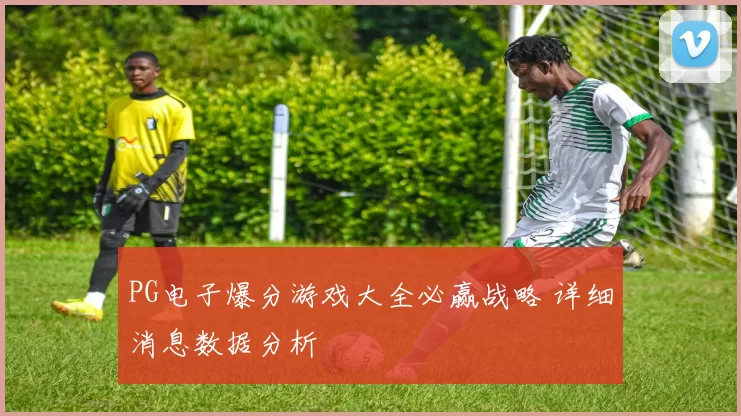 PG电子爆分游戏大全必赢战略 详细消息数据分析