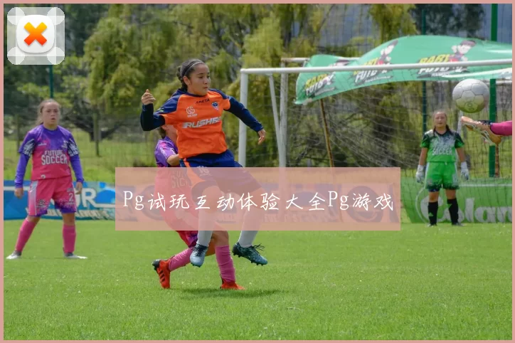 Pg试玩互动体验大全Pg游戏