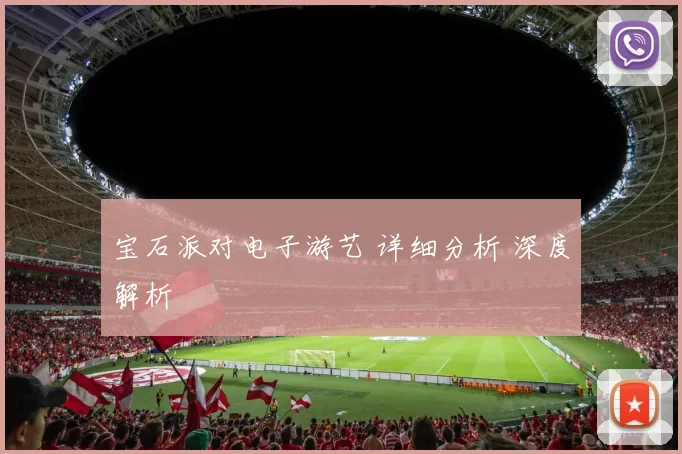 宝石派对电子游艺 详细分析 深度解析