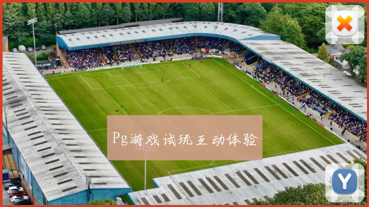 Pg游戏试玩互动体验