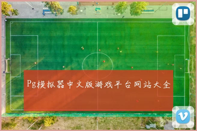 Pg模拟器中文版游戏平台网站大全