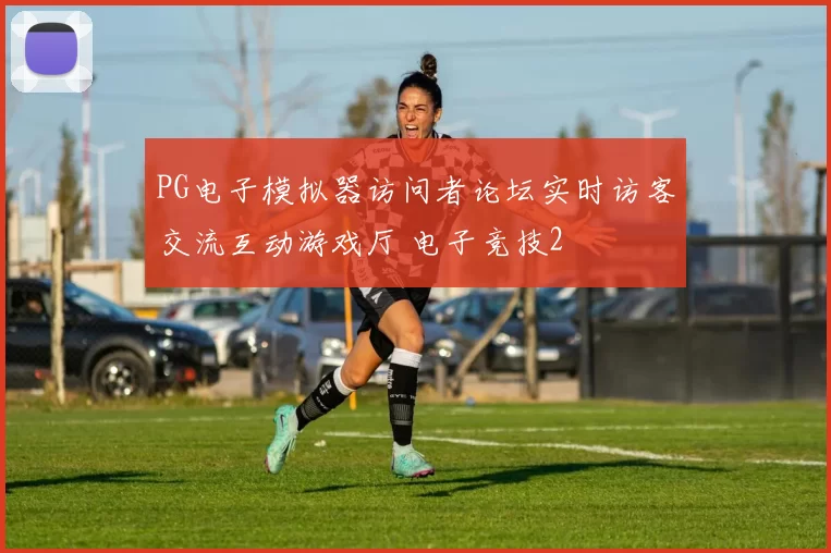 PG电子模拟器访问者论坛实时访客交流互动游戏厅 电子竞技2