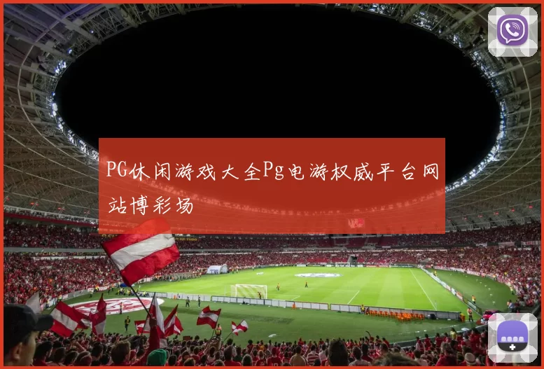 PG休闲游戏大全Pg电游权威平台网站博彩场