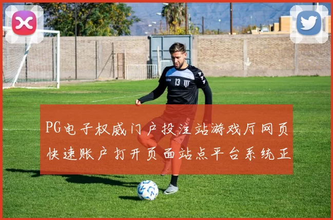 PG电子权威门户投注站游戏厅网页快速账户打开页面站点平台系统正规门户网站访问官方平台官网入口线上游戏中心所