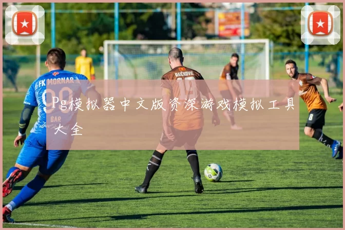 Pg模拟器中文版资深游戏模拟工具大全