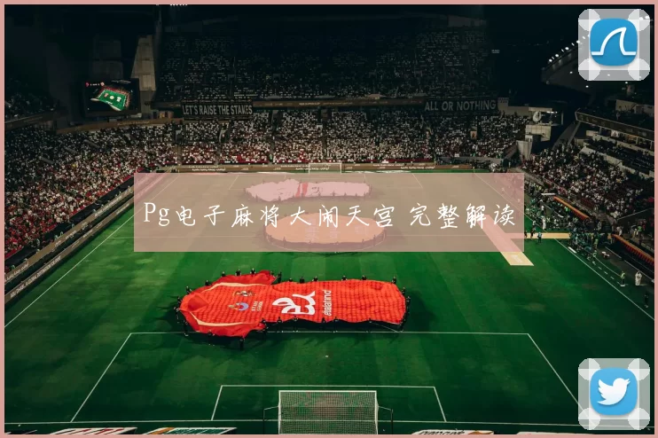 Pg电子麻将大闹天宫 完整解读