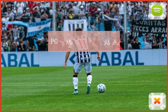 PG試玩體驗評測站点