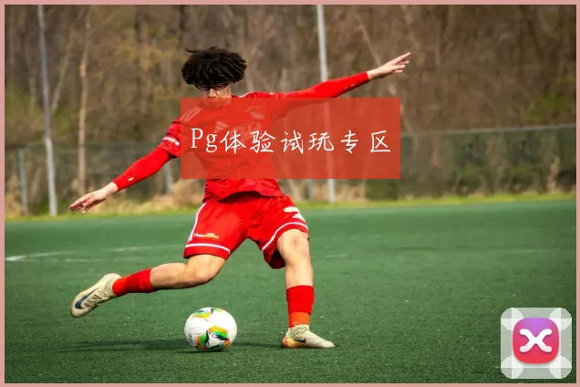 Pg体验试玩专区