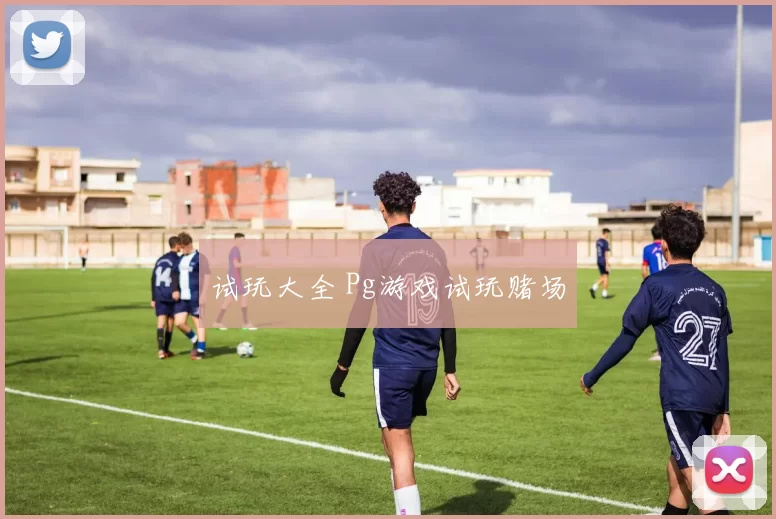 试玩大全 Pg游戏试玩赌场