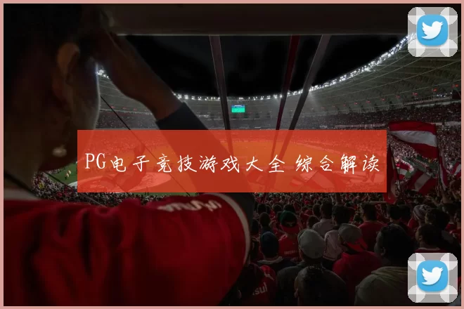PG电子竞技游戏大全 综合解读