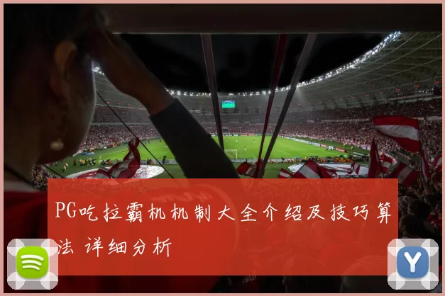PG吃拉霸机机制大全介绍及技巧算法 详细分析