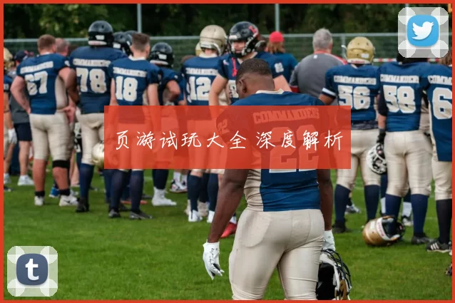 页游试玩大全 深度解析