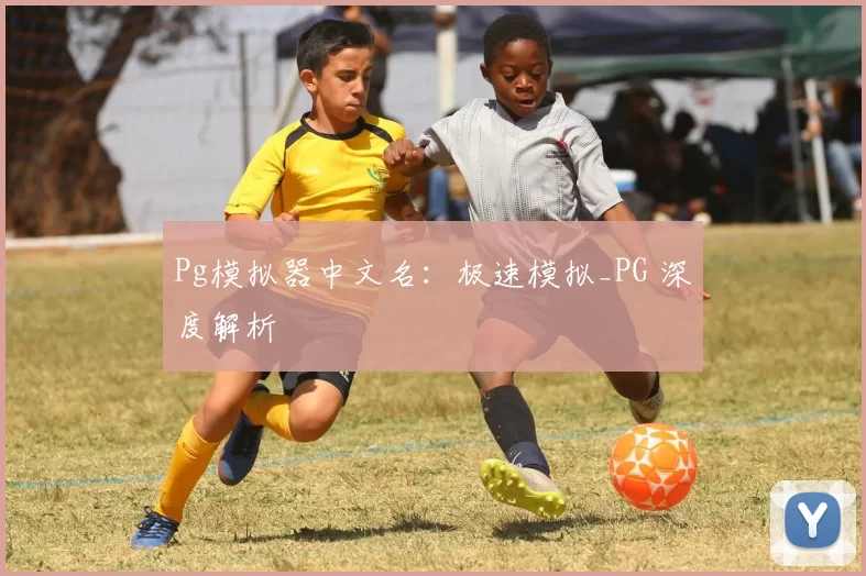 Pg模拟器中文名：极速模拟_PG 深度解析