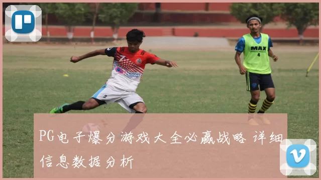 PG电子爆分游戏大全必赢战略 详细信息数据分析