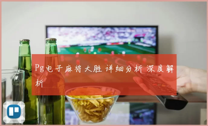 Pg电子麻将大胜 详细分析 深度解析