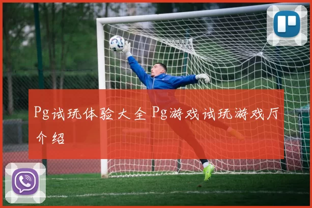 Pg试玩体验大全 Pg游戏试玩游戏厅介绍