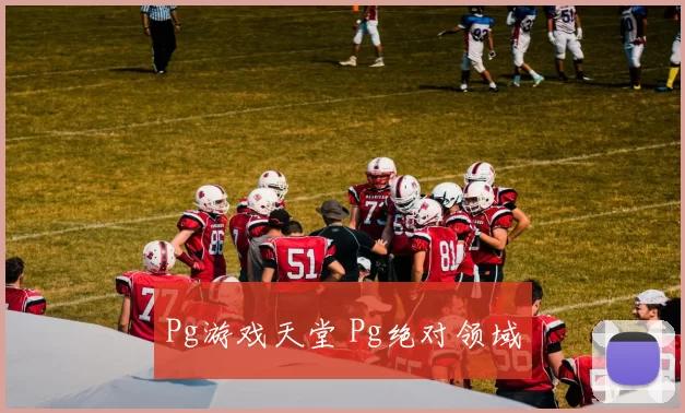 Pg游戏天堂 Pg绝对领域