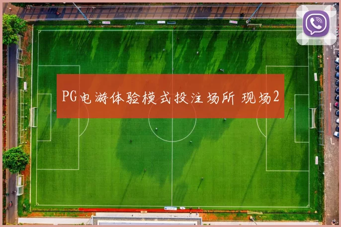 PG电游体验模式投注场所 现场2