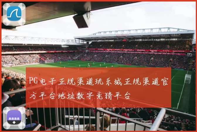 PG电子正规渠道玩乐城正规渠道官方平台地址数字竞猜平台