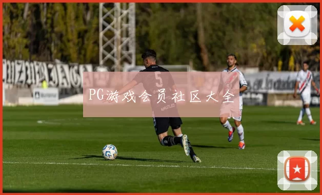 PG游戏会员社区大全