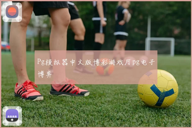 Pg模拟器中文版博彩游戏厅pg电子博弈