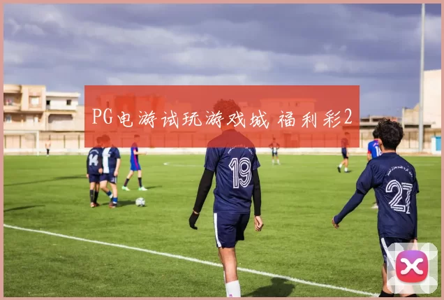 PG电游试玩游戏城 福利彩2