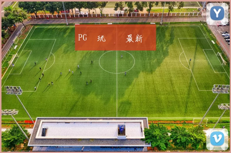 PG試玩體驗最新遊戲