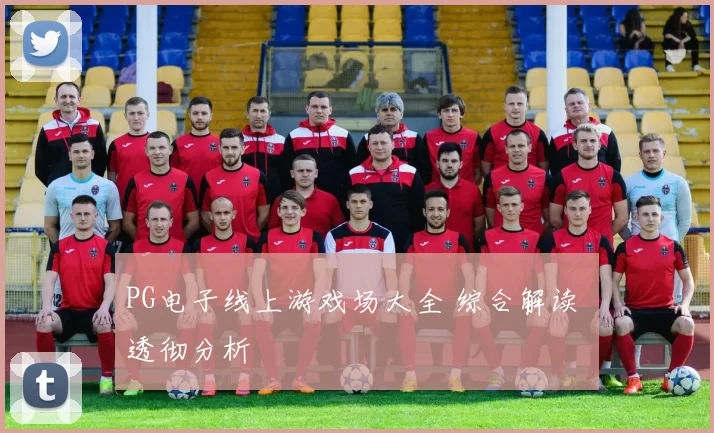 PG电子线上游戏场大全 综合解读 透彻分析