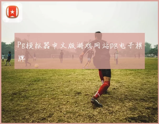 Pg模拟器中文版游戏网站pg电子棋牌