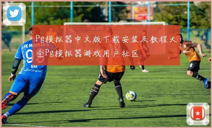 Pg模拟器中文版下载安装及教程大全Pg模拟器游戏用户社区