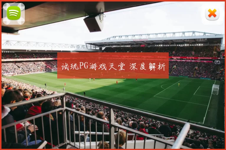 试玩PG游戏天堂 深度解析