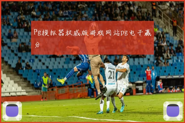 Pg模拟器权威版游戏网站pg电子赢分
