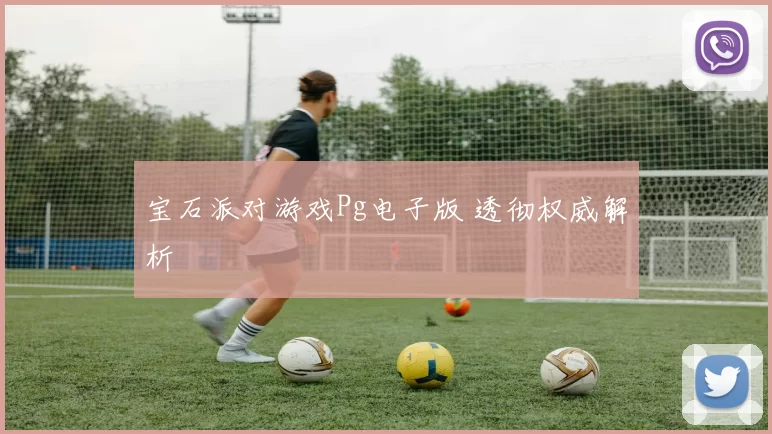 宝石派对游戏Pg电子版 透彻权威解析