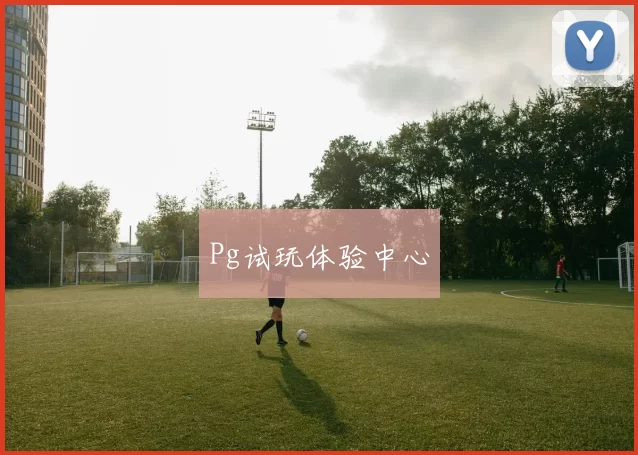 Pg试玩体验中心