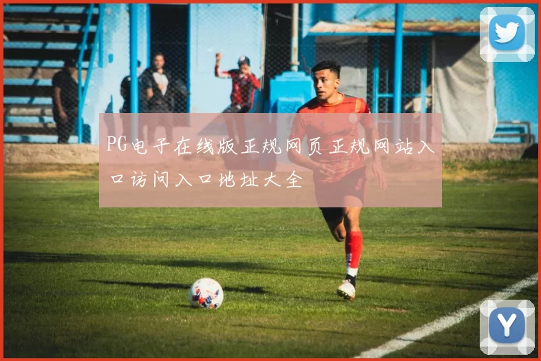 PG电子在线版正规网页正规网站入口访问入口地址大全