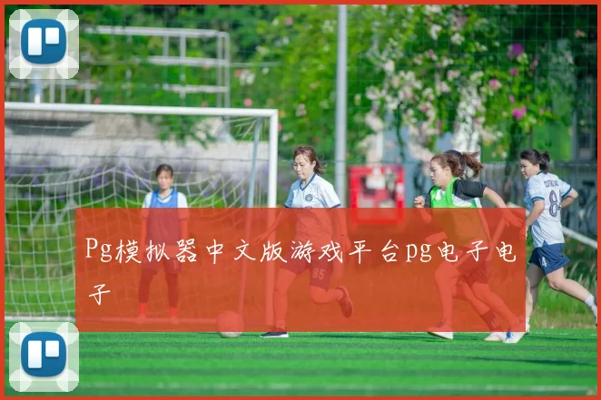 Pg模拟器中文版游戏平台pg电子电子