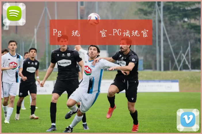 Pg試玩體驗官_PG试玩官網