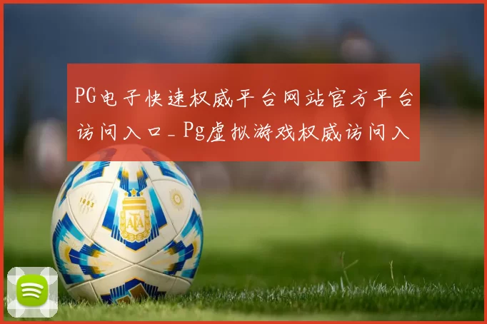 PG电子快速权威平台网站官方平台访问入口_ Pg虚拟游戏权威访问入口地址_ 休闲中心直营