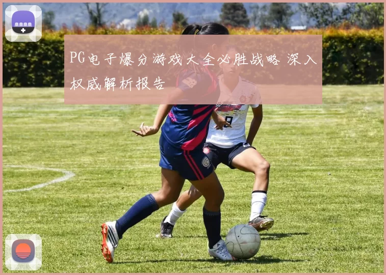 PG电子爆分游戏大全必胜战略 深入权威解析报告
