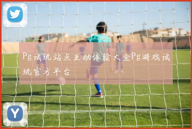 Pg试玩站点互动体验大全Pg游戏试玩官方平台