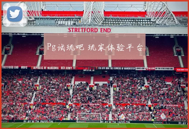 Pg试玩吧 玩家体验平台
