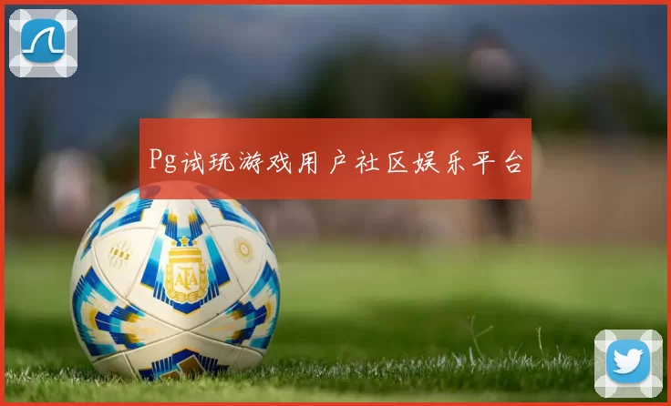 Pg试玩游戏用户社区娱乐平台