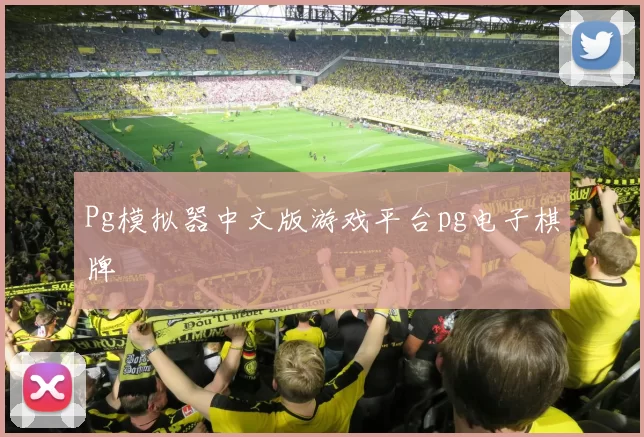 Pg模拟器中文版游戏平台pg电子棋牌