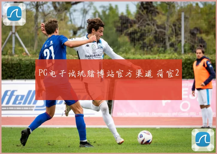 PG电子试玩赌博站官方渠道 荷官2