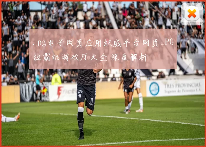 .pg电子网页应用权威平台网页_PG拉霸机游戏厅大全 深度解析