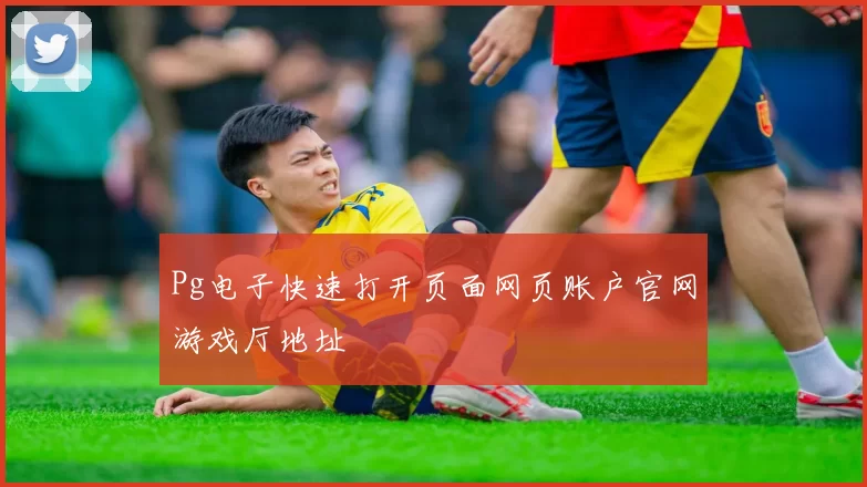 Pg电子快速打开页面网页账户官网游戏厅地址