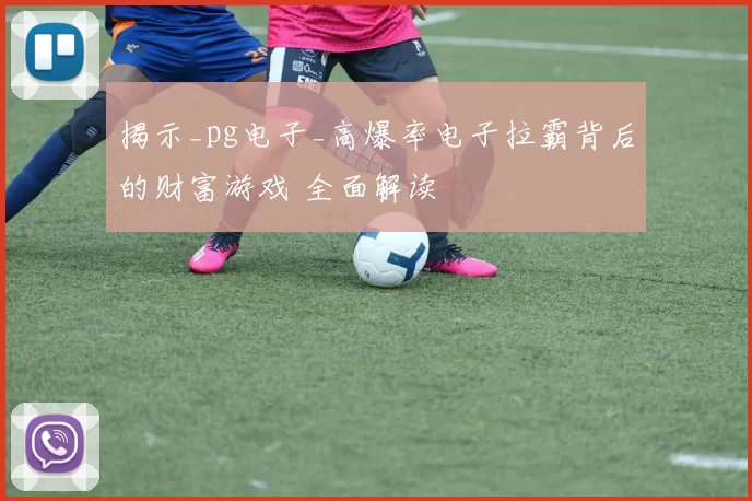 揭示_pg电子_高爆率电子拉霸背后的财富游戏 全面解读