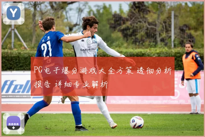 PG电子爆分游戏大全方策 透彻分析报告 详细专业解析