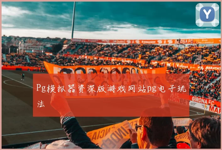 Pg模拟器资深版游戏网站pg电子玩法
