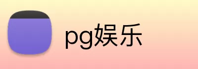 pg娱乐 logo
